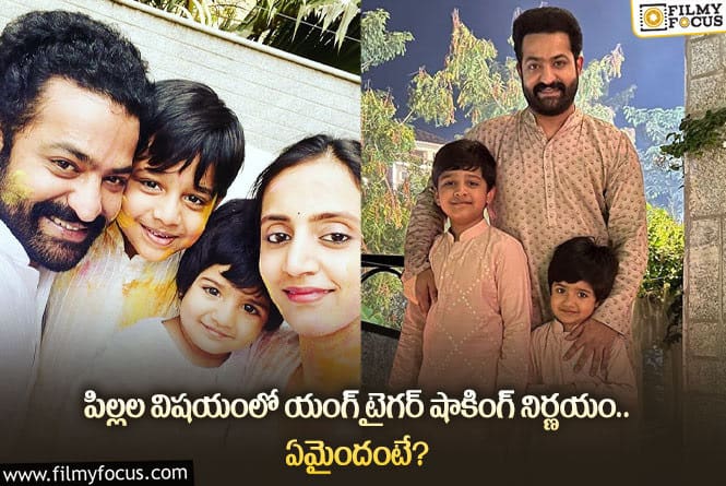 Jr NTR: పిల్లల విషయంలో యంగ్ టైగర్ సంచలన నిర్ణయానికి కారణమిదా?