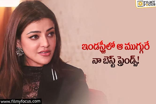 Kajal Aggarwal: కాజల్ బెస్ట్ ఫ్రెండ్స్ ఆ ముగ్గురేనా… ఎవరో తెలుసా?