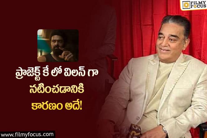 Kamal Hassan: ఆ కారణంతోనే ప్రాజెక్టు కే లో నటిస్తున్నా: కమల్ హాసన్