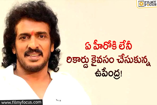 Upendra: ఆ విషయంలో లింకా బుక్ ఆఫ్ రికార్డ్ కైవసం చేసుకున్న ఉపేంద్ర!