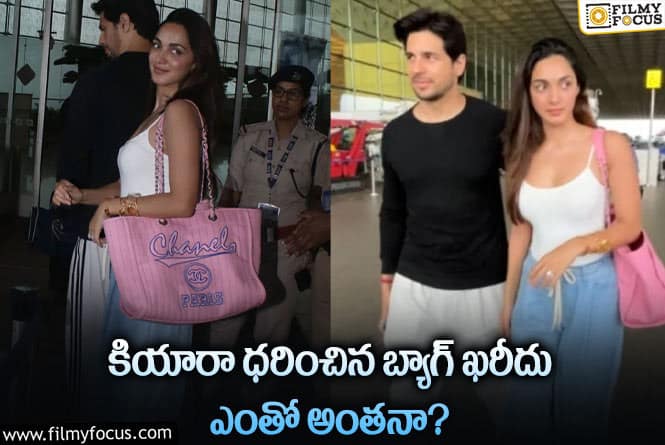 Kiara Advani: కియారా ధరించిన బ్యాగ్ ఖరీదు తెలిస్తే షాక్ అవ్వాల్సిందే..!