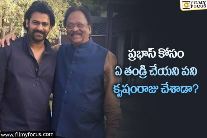 Prabhas: కృషం రాజు – ప్రభాస్ కోసం ఏం చేశాడో తెలిస్తే అవాక్కవుతారు!