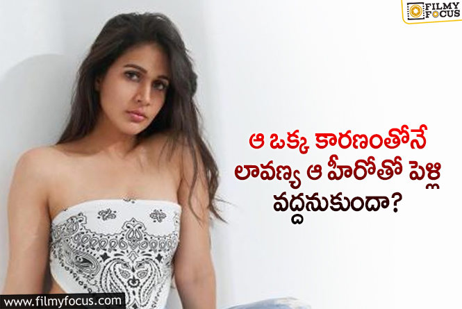 Lavanya Tripathi: లావణ్య వరుణ్ కంటే ముందుగా ఆ హీరో ప్రేమలో పడ్డారా?