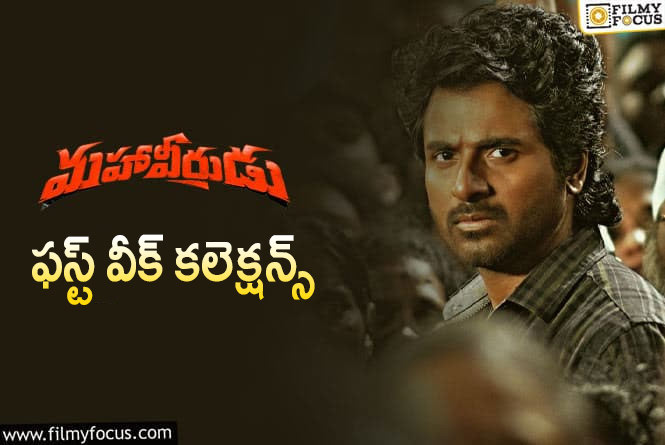 Mahaveerudu Collections: ‘మహావీరుడు’… ఫస్ట్ వీక్ కలెక్షన్స్ ఎలా ఉన్నాయంటే?