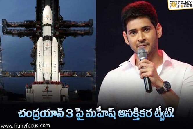 Mahesh: చాలా గర్వంగా ఉంది.. చంద్రయాన్ సక్సెస్ పై మహేష్ ట్వీట్!