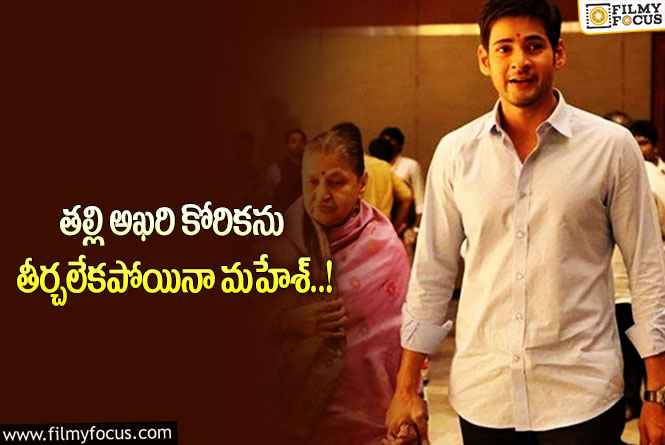 Mahesh: మహేష్ చేసిన పనికి ఇప్పటికీ బాధపడుతున్నాడట..!