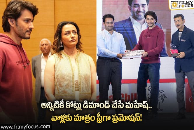 Mahesh Babu: మరోసారి గొప్ప మనసు చాటుకున్న సూపర్ స్టార్  మహేష్ బాబు