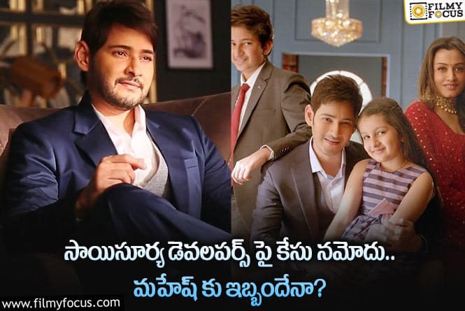 Mahesh Babu: ఆ విషయంలో సూపర్ స్టార్ మహేష్ జాగ్రత్త పడక తప్పదా?