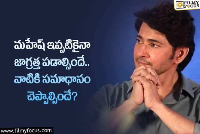 Mahesh Babu: ఆ పొరపాట్లు జరగకుండా మహేష్ ఆచితూచి అడుగులేస్తారా.. ఏమైందంటే?