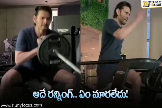 Mahesh Babu: సోషల్‌ మీడియా సెన్సేషన్‌ ఆ 20 సెకన్ల వీడియో… మహేష్‌  ఫ్యాన్స్‌కి పండగే!