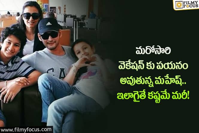 Mahesh Babu: మరోసారి ఫ్యామిలీతో వెకేషన్ వెళ్లనున్న మహేష్!