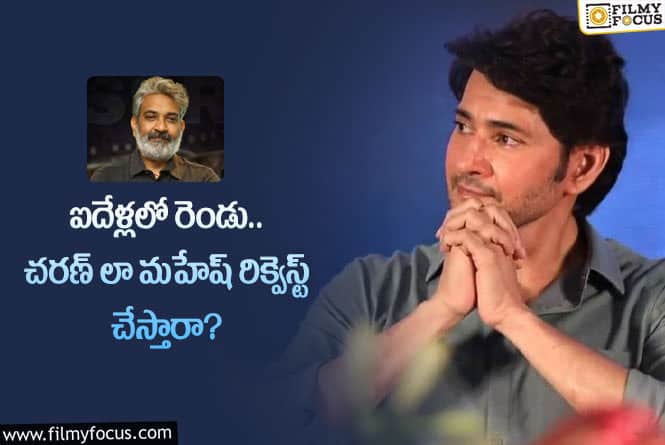 Mahesh Babu, Rajamouli: మహేష్ ప్లానింగ్ రైట్ అవుతుందా.. అలా సక్సెస్ సాధిస్తారా?