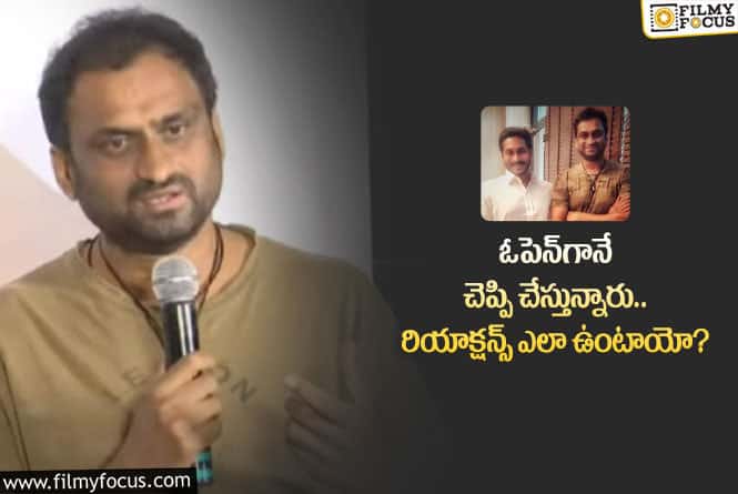 Mahi V Raghav: ఎన్నికల కోసం జగన్‌ సినిమా రెడీ అవుతోంది? ఏపీ పాలిటిక్స్‌ ఎలా మారుతాయో?