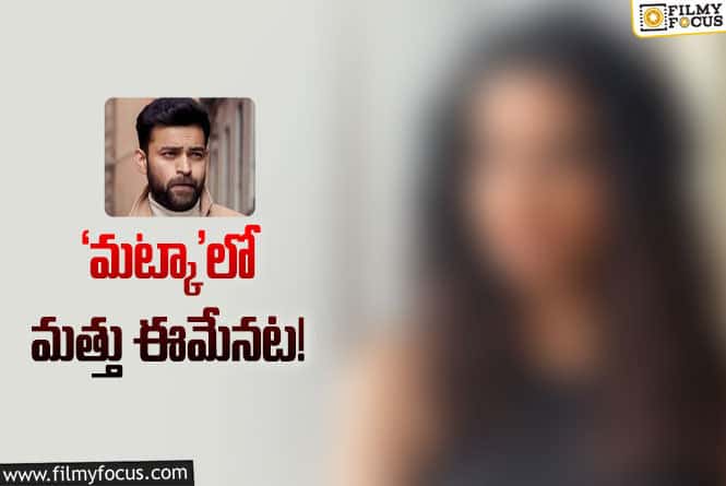 Varun Tej: వరుణ్‌ – కరుణ కుమార్‌ సినిమా హీరోయిన్‌ ఫిక్స్‌… ఎవరంటే?