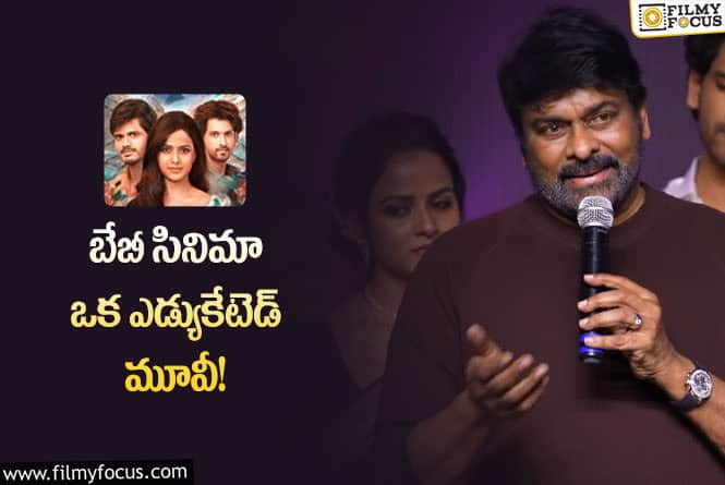 Chiranjeevi: రెండు రోజుల పాటు బేబీ సినిమా ధ్యాసలోనే ఉన్నాను!