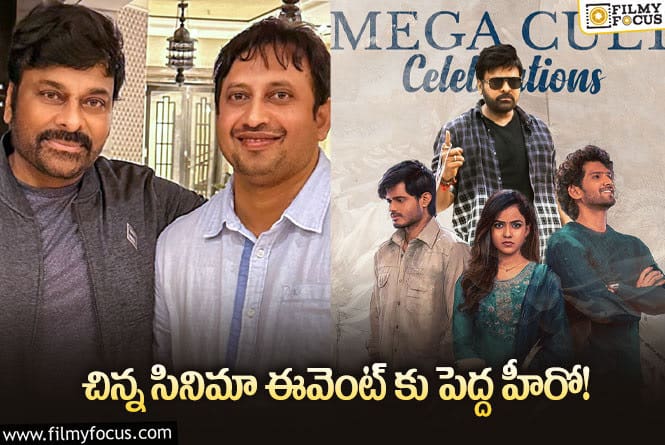 Chiranjeevi: బేబీ సినిమా ఈవెంట్ కు మెగాస్టార్..!