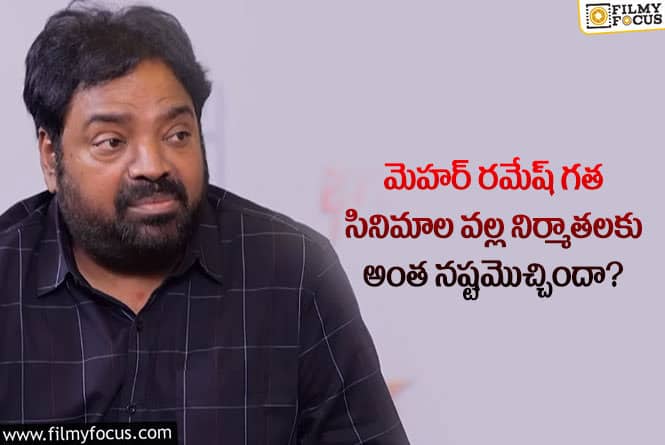 Meher Ramesh: మెహర్ రమేష్ సినిమాలు నిర్మాతలకు మిగిల్చిన నష్టాల లెక్క ఇదే!