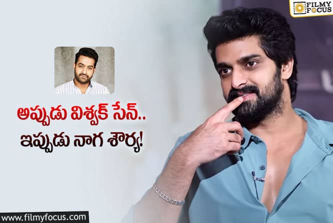 Naga Shaurya: నాగశౌర్యను డిన్నర్ కు పిలిచిన యంగ్ టైగర్ ఎన్టీఆర్ .. కానీ?