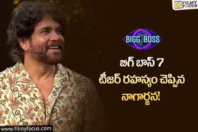 Bigg Boss Telugu 7: పకడ్బందీగా బిగ్ బాస్ 7 ప్లాన్ చేసిన మేకర్స్… బయటపెట్టిన నాగార్జున!