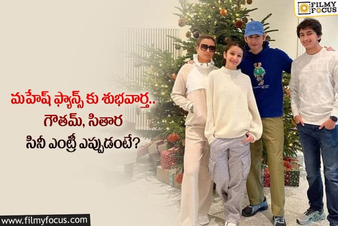 Namrata: గౌతమ్, సితార సినీ ఎంట్రీ గురించి నమ్రత అలా చెప్పారా?