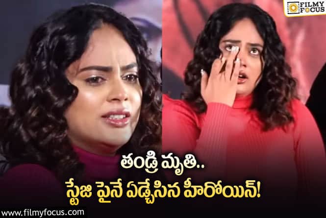 Nandita Swetha: స్టేజి పైనే కన్నీళ్లు పెట్టుకున్న హీరోయిన్ నందిత శ్వేత.. ఏమైందంటే..!