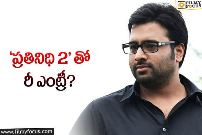 Nara Rohit: ‘ప్రతినిధి’ సీక్వెల్ తో రీ ఎంట్రీ ఇవ్వబోతున్న నారా రోహిత్?