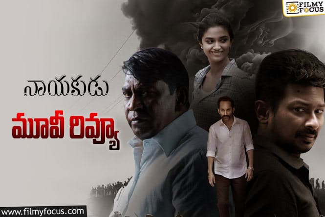 Nayakudu Review in Telugu: నాయకుడు సినిమా రివ్యూ & రేటింగ్!