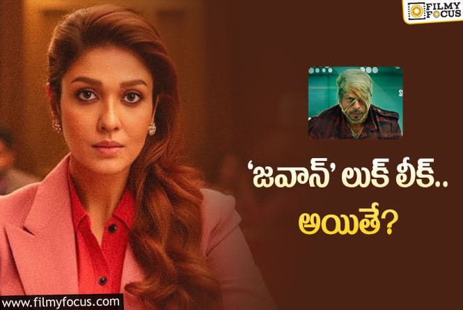 Nayanthara: నయనతార లుక్‌ లీక్‌.. కానీ ఇంత క్వాలిటీగా ఉందేంటి?