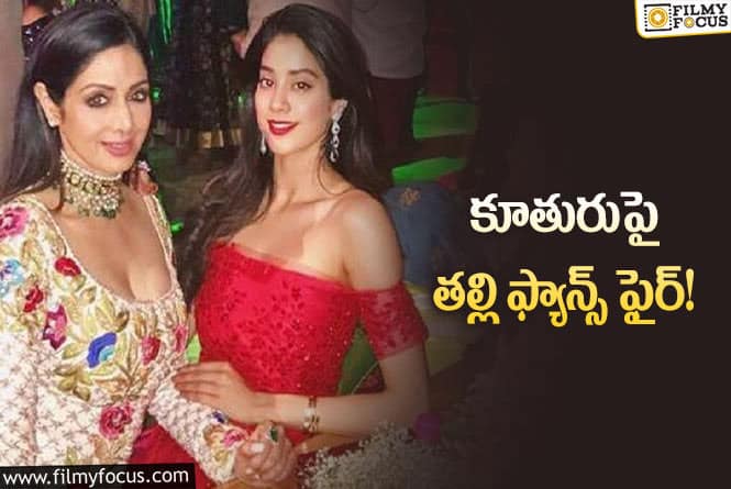 Janhvi Kapoor: శని, ఆదివారాల్లో జాన్వీ కపూర్ చేసే పనికి  పై మండిపడుతున్న అభిమానులు!