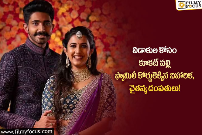 Niharika , Chaitanya: నిహారిక – చైతన్య విడాకుల రూమర్స్ నిజమయ్యాయి.. మెగా అభిమానులకు పెద్ద షాక్!