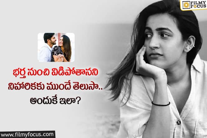 Niharika: విడాకుల విషయంలో అక్కని ఫాలో అయిన ఆ విషయంలో జాగ్రత్త పడ్డ నిహారిక?