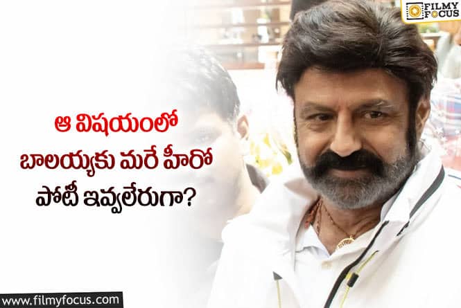 Balakrishna: ఆ విషయంలో బాలయ్యకు పోటీనిచ్చే హీరో లేరా?