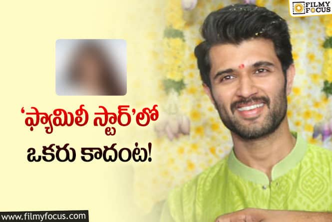 Vijay Devarakonda: విజయ్‌ దేవరకొండ కొత్త సినిమాలో మరో హీరోయిన్.. ఎవరంటే?