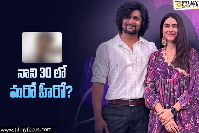 Nani: ఆ సెంటిమెంట్ ను రిపీట్ చేస్తున్న నాని!