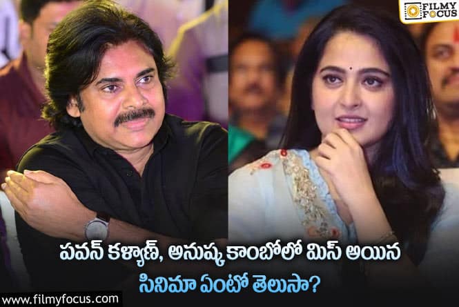 Pawan Kalyan, Anushka: పవన్ – అనుష్క కలిసి నటించకపోవడానికి అసలు కారణం అదేనా..!