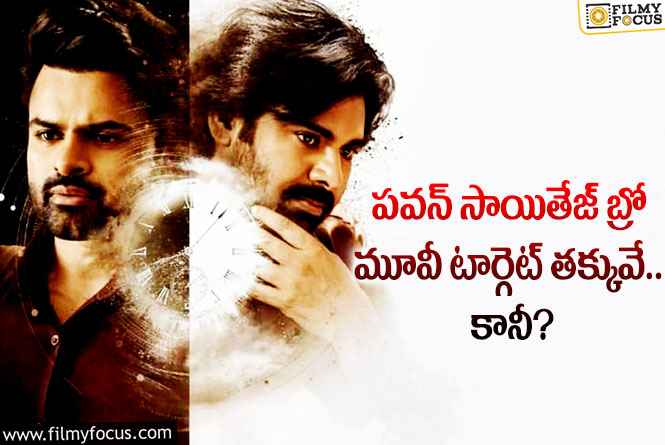 Bro Movie: 100 కోట్లు సాధిస్తే పవన్ మూవీ బ్లాక్ బస్టర్.. టార్గెట్ ఎంతంటే?