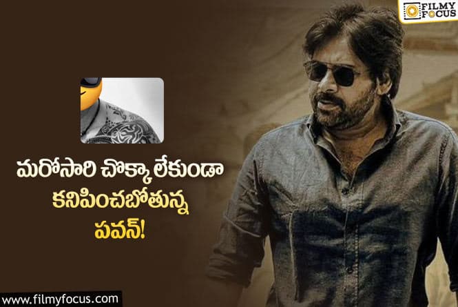 Pawan Kalyan: ఒజీలో చొక్కా విప్పి దర్శనం ఇవ్వబోతున్న పవన్ కళ్యాణ్!