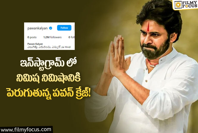 Pawan Kalyan: ఇంస్టాగ్రామ్ లోకి అడుగు పెట్టిన పవన్.. భారీగా పెరుగుతున్న ఫాలోవర్స్!