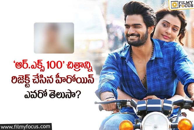 Payal Rajput: ‘ఆర్.ఎక్స్ 100’ వంటి బ్లాక్ బస్టర్ ను మిస్ చేసుకున్న హీరోయిన్ ఎవరంటే..!