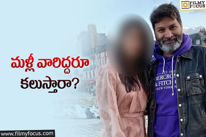 Trivikram: త్రివిక్రమ్ కొత్త సినిమాలో ఆ హీరోయిన్ ఉండబోతుందా!