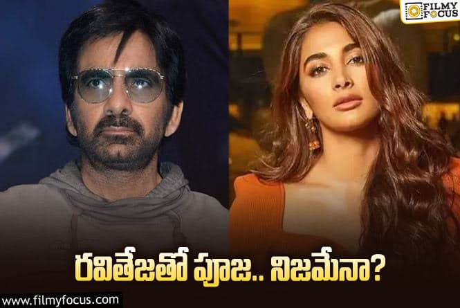 Pooja Hegde, Ravi Teja: పూజ… ఈ సినిమా ఒప్పుకుంటే మూడు ప్రశ్నలకు ఆన్సర్లు వచ్చేస్తాయ్‌!