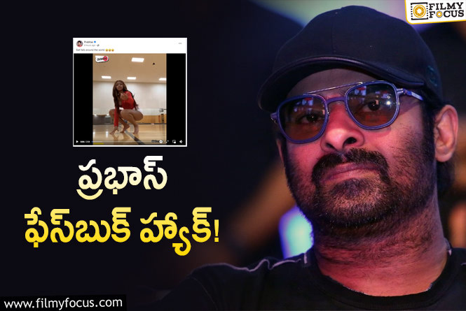 Prabhas: ప్రభాస్‌ ఎఫ్‌బీ అకౌంట్‌లో వీడియో ఫొటోలు.. ఏమైందా అని చూస్తే!