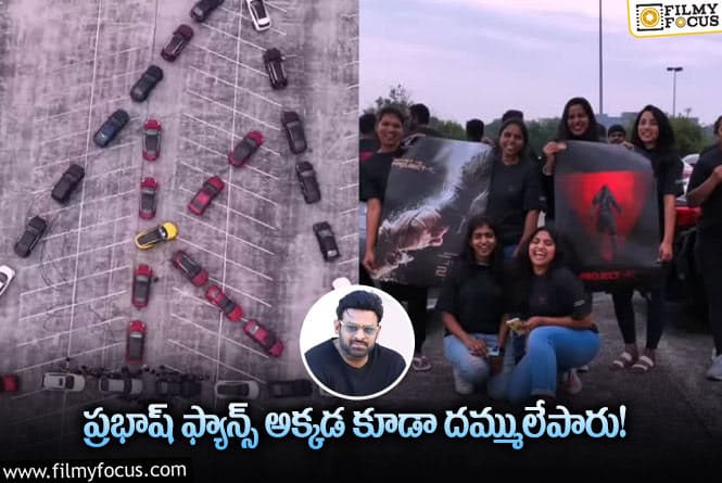 Prabhas: ప్రభాష్ కోసం US ఫ్యాన్స్ చేసిన పనికి వాహ్ అంటారు!