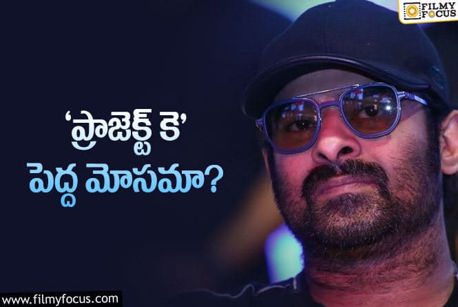 Prabhas: మా మనోభావాలతో ఆడుకోవద్దంటున్న ప్రభాస్‌ ఫ్యాన్స్‌… ఏమైందంటే?