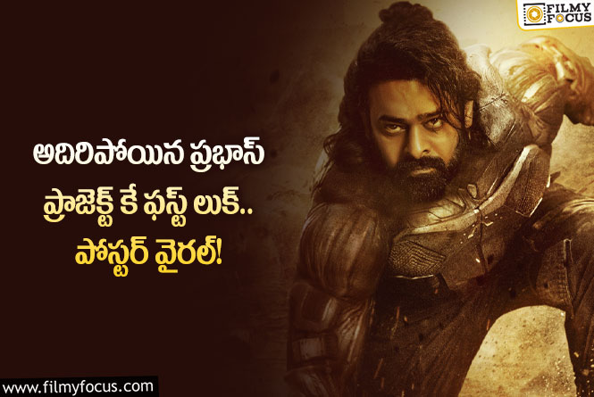 Prabhas: ఐరన్ మ్యాన్ ను తలపిస్తున్న ప్రభాస్ ప్రాజెక్ట్ కే ఫస్ట్ లుక్!