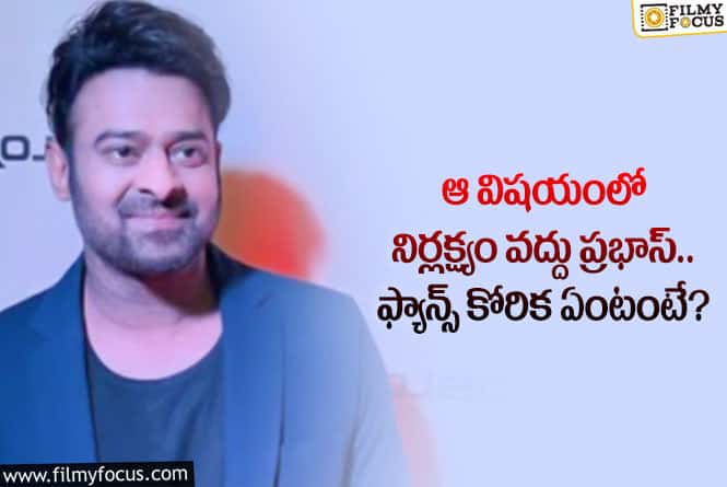 Prabhas: ప్రభాస్ శ్రద్ధ పెట్టాల్సిందే.. ఆ తప్పు మాత్రం అస్సలు చేయొద్దంటూ?