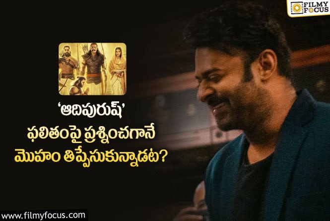 Prabhas: ‘ఆదిపురుష్’ రిజల్ట్ తో ప్రభాస్ కి సంబంధం లేదా.. ఏమైందంటే..!