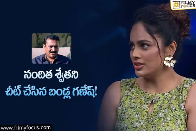 Nandita Swetha: ఆయన చెప్పినవన్నీ చేసిన సందర్భాలు లేవు: నందిత