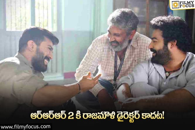 Rajamouli: ‘ఆర్.ఆర్.ఆర్ 2’ ప్లానింగ్ చాలా విచిత్రంగా ఉందే..!