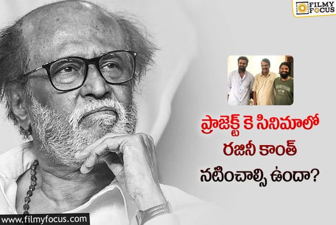 Rajinikanth: ప్రభాస్ ప్రాజెక్ట్ కె సినిమాకు కమల్ ఫస్ట్ ఛాయిస్ కాదా?